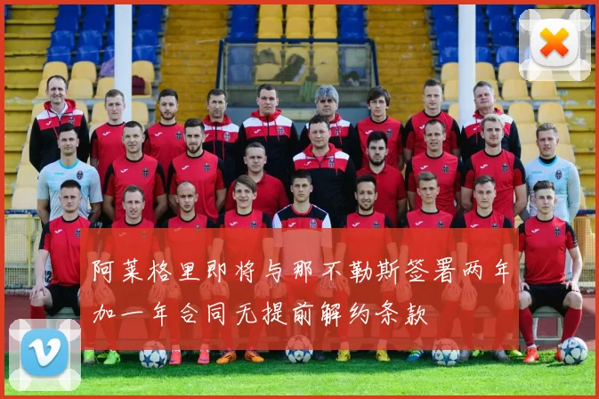 阿莱格里即将与那不勒斯签署两年加一年合同无提前解约条款